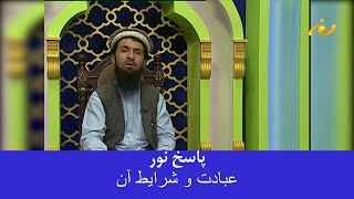 NOOR TV - عبادت و شرایط آن