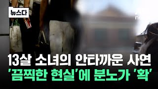 13살 소녀의 안타까운 사연…'끔찍한 현실'에 분노가 '확' #뉴스다 / JTBC News