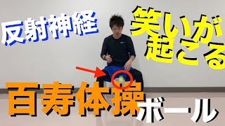 【百寿体操】シニアの方達とと楽しみながら反射神経と動体視力を鍛えるボール体操