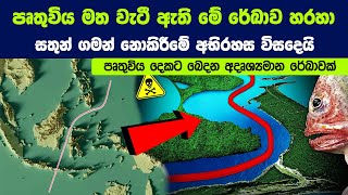 පෘතුවිය දෙකට බෙදන අදෘශ්‍යමාන රේඛාවක් | The Invisible Barrier Keeping Two Worlds Apart