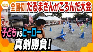 子ども相手に手加減なし！大人も燃えた「だるまさんがころんだ大会」激戦記