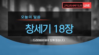 [고척교회] 2021년 2월 19일(금) 새벽기도회