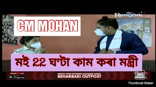 beharbari outpost 😍 mohan comedy...himanta sir rupot