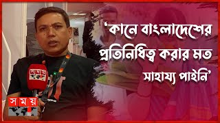 কানে শূন্য স্টল নিয়ে ক্ষোভ ঝাড়লেন নির্মাতা অরণ্য আনোয়ার | Aranyo Anwar | Cannes Film Festival