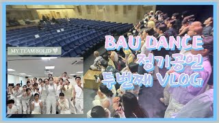 [VLOG] 백석예대 실댄과 정기공연 VLOG | BAU DANCE | 22학번 | 백석예술대학교 | 실댄과 | 대학생 브이로그