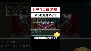 【ドラクエ3】世界一周してようやくマイラの村を発見！サタンパピーという初対面のモンスターにも遭遇。#shorts