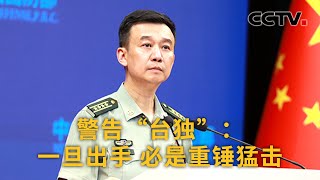 中国国防部 警告“台独”：一旦出手 必是重锤猛击 | CCTV中文《新闻直播间》