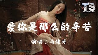 马健涛 - 爱你是那么的辛苦【动态歌词/Pinyin Lyrics】Ma Jian Tao  - Ai Ni Shi Na Me Xin Ku