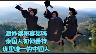 国外读研毕业🎓，采访中国人在泰国读研经历与泰国人怎么看中国人