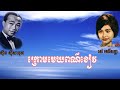 សីុនសុីសាមុត បទ ក្រោមមេឃពណ៍ខៀវ