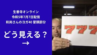 ｢どう見える？」和尚さんのヨガ40/生善寺オンライン(令和5年7月7日配信)