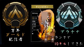 【APEX】万年ゴールドのワイ、プラチナ帯で10キルしてしまう【APEXLegends】