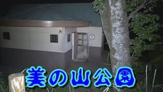 心霊スポット　美の山公園　（簑山）