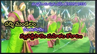 దర్శి నల్లారెడ్డిపాలెం #కోలాటం  part 1 9705447334 మాష్టర్‌ రామాపురం ధన్‌రాజ్‌  @Dhanrajkolatam