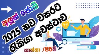 job vacancy 2025 || අලුත් රැකියා අවස්ථා සදහා නව බදවාගැනීම් දැන් සිදුකෙරේ || Job srilanka