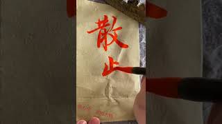 散歩#安川大悟#魚心堂  #書道 #書道 #書道動画 #ショート動画 #散歩#shorts #short #行書