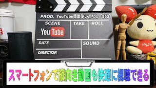 【YouTube簡単使いこなし353】スマートフォンで縦向き動画を快適に視聴できる