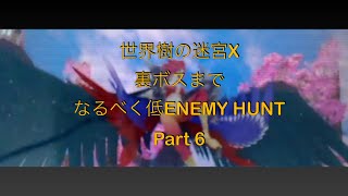 【世界樹の迷宮X】裏ボスまでなるべく低ENEMY HUNT Part6