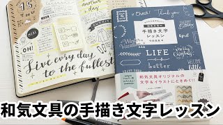 【書籍のご紹介】かんたん＆かわいい！和気文具の手描き文字レッスン