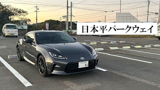 【GR86】日本平パークウェイを走ってみた【静岡】