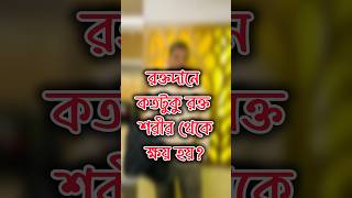 রক্তদানে শরীরের যে পরিমাণ ক্ষতি হয়