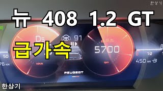 푸조 뉴 408 1.2 GT 급가속(2023 Peugeot 408 1.2 GT Acceleration) - 2023.07.07