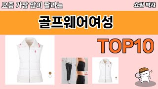 가장 많이 팔린 골프웨어여성 추천 Top10!