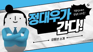 정 과장, 그는 누구인가❔ 정대우가 간다 유튜브 채널 소개❕