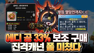 미친 스펙업 에디 33% 레전드 캐슈보조 가져왔습니다..큐브멸망전까지 ㄱㄱ!