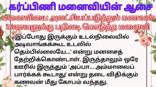 🌹🌹 கர்ப்பிணி மனைவியின் ஆசை 🌹🌹 மனைவியை அலட்சியப்படுத்தும் கணவன் 🌹 கணவனுக்கு பதிலடி கொடுத்த மனைவி🌹🌹