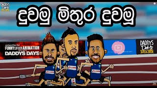 SriLanka Cricket ft Nadagamkarayo short දුවමු මිතුර දුවමූ