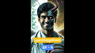 புனர்ஜென்மம் S1 - E4