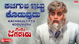 Kachaguli Ittu Koduvudu - Video Song [HD] | Guru Jagadguru | Ambareesh, Deepa | Kannada Movie Song |