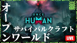 【ONCE HUMAN】無料！？MMOオープンワールドサバイバルクラフトですって！