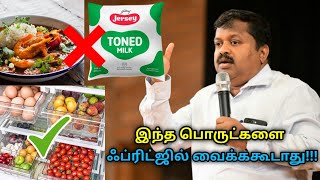 ஃப்ரிட்ஜில் வைக்க கூடாத பொருட்கள் | Dr.Sivaraman speech on refrigerator