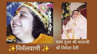 ✨निर्मालवाणी ✨ परम पूज्य श्री माता जी स्पीच 🌹 जय श्री माताजी ✨Shree mataji speech 🌹