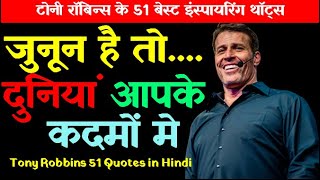 Tony Robbins Quotes in Hindi | Tony Robbins ke Vichar | Tony Robbins ke Anmol Vichar