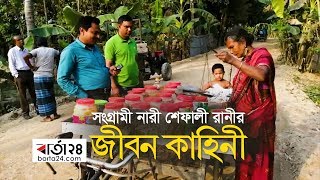 সংগ্রামী নারী শেফালী রানীর জীবন কাহিনী... | Barta24.com