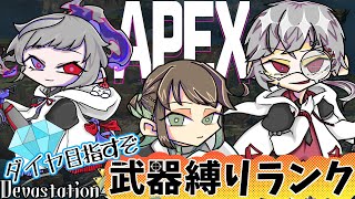 【APEX】【初見さん大歓迎】デバステ3人で武器縛りランク！俺はセンチネルや！#8