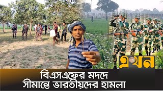 পাল্টা অবস্থানে বাংলাদেশিরা, সতর্ক অবস্থানে বিজিবি | Bangladesh India Border Clash | BSF | BGB News