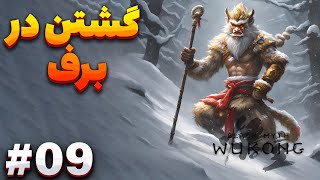 کشتن باس ها😁  Black Myth: Wukong😍