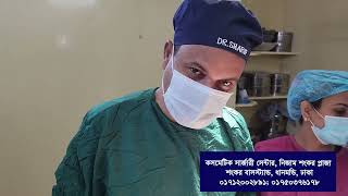 ঝুলে যাওয়া স্তন টাইট করার সার্জারী। Breast Lift up Surgery by Dr Sharif, Bangladesh