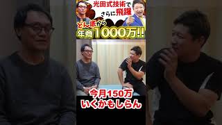 【年商1000万達成】#shorts ドン底からの光田式治療技術メソッドで人生大逆転させた大阪の治療院経営者！【令和型の激戦区で勝ち抜く繁盛集客店舗経営「光田塾」塾長みつだしょうへい】#月商1000万