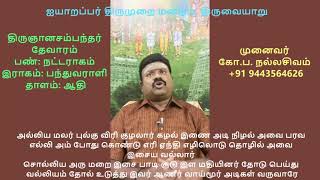 2.111 திருவாய்மூர் (தளிர் இள வளர் )