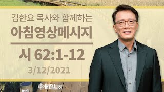 210312 아침 영상 메시지(시편 62:1-12_김한요 목사)_258회