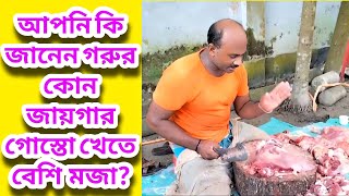 আপনি কি জানেন গরুর কোন জায়গার গোস্তো খেতে বেশি মজা? #trending #viralvideo #food #streetfood #today