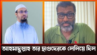 আহমাদুল্লাহ'র ভক্তরা বিদ্যানন্দ ফাউন্ডেশনের পেছনে লেগেছে। Nijhoom Majumder.