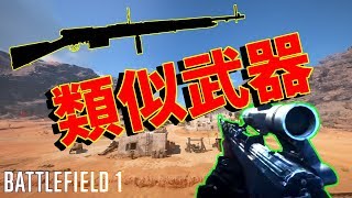 BF5登場『Gewehr43』に似ている武器シリーズ#1【BF1:Mondragon】