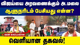 ஆளுநரிடம் விஜய் பேசியது என்ன? வெளியான தகவல் ! | Gem Exclusive|