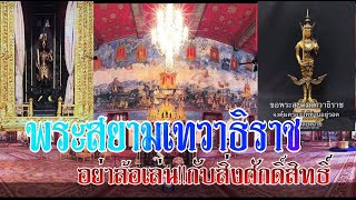 พระสยามเทวาธิราชอย่าล้อเล่น!!กับสิ่งศักดิ์สิทธิ์คู่บ้านคู่เมือง